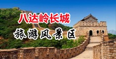 日逼日骚逼视频中国北京-八达岭长城旅游风景区